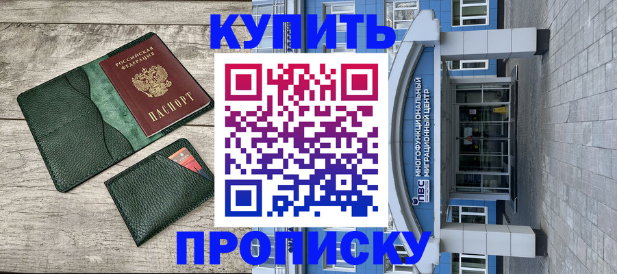прописка штамп в Курчатове